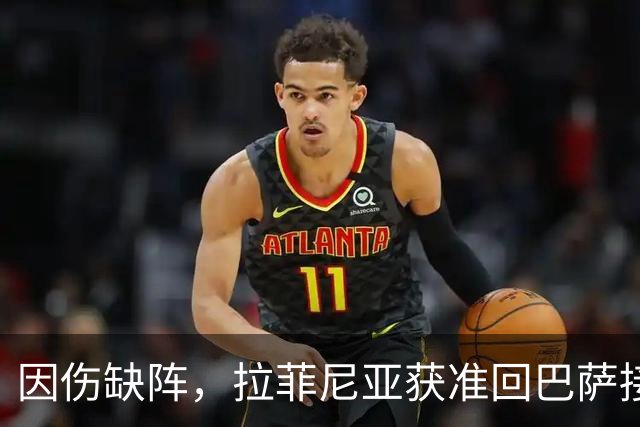因伤缺阵，拉菲尼亚获准回巴萨接受治疗