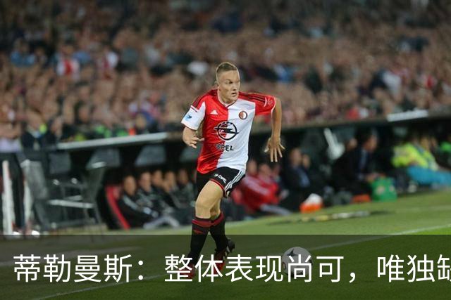 蒂勒曼斯：整体表现尚可，唯独缺少进球