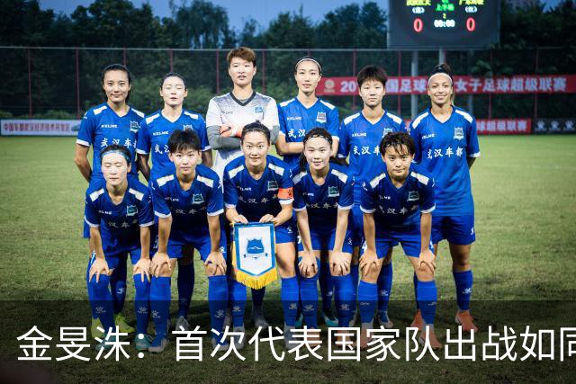 金旻洙：首次代表国家队出战如同梦想成真，心情紧张